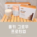 온 가족 건강, 올키 그로우 프로틴업으로 매일 한 포 건강 루틴 만들기