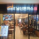 101번지남산돈까스종로 이미지