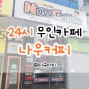 나우커피 고산점