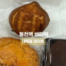 내복곰 과자점 | 용인 동천역 버터떡 맛집 내복곰과자점 후기 (90만 유튜버 운영)