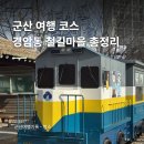 마을안관광코스 1코스 | 군산 경암동 철길마을 후기 달고나 직접 만들고 온 군산 여행 코스