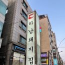 하남 돼지 집 발산점 | [서울 등촌] 발산역 고기집 하남돼지집 발산점 방문후기