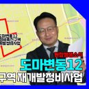 도마변동9구역 재정비촉진구역 재개발정비사업 | 대전 도마·변동12구역 재개발 현황과 현금청산자 대응 포인트!_ 정홍철 변호사, 추연종 변호사