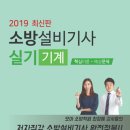 [모아] 2019 소방설비기사 실기 기계 [저자 : 이종오, 심승아] 이미지