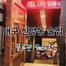 풍류관(계대점) | 대구 신당동 술집 추천 풍류관 계대점