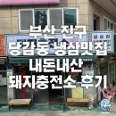 동평초등학교 | [부산 진구] 당감동 냉삼맛집 돼지충전소 직접 구워주는 냉삼, 웨이팅 정보, 솔직후기
