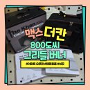 캠핑용품 한정판 맥스 더칸 800도씨 버너 아리수 그리들 세트 이마트 오픈런