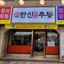 한신우동순천 이미지