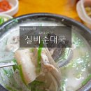 실비순대국