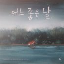 그림책좋은날