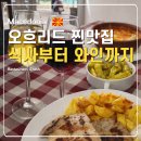와인 | 오흐리드 찐맛집 Restaurant Grosh 레드와인 후기