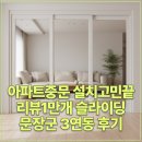 호텔하루 | 아파트 중문설치 고민끝, 리뷰1만개 슬라이딩 문장군 3연동 후기