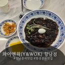 와이 바 Y bar | 향남 중식맛집 와이앤웍(Y&WOK) 방문후기