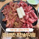 미소외식 | 주말 가족 외식으로 좋은 소갈비살 맛집 미소만찬 포천송우리점