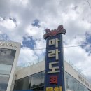 마라도회집 이미지