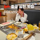 팔심천 | 중국 심천 맛집 하이디라오 혼밥 가능 주문방법 소스 추천