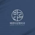 바르다성형외과의원 이미지