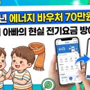 2026년 에너지 바우처 70만원 신청 후기, 쌍둥이 키우며 알게 된 전기요금 방어 꿀팁