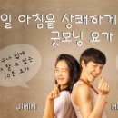 유튜브 동영상 : 아침을 상쾌하게 시작하는 굿모닝 요가 이미지