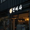 [중랑역맛집] 모듬전에 막걸리 한사발 걸치기 좋은 “전여사”방문후기
