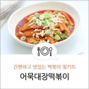 어묵대장떡볶이 이미지