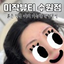 6058 | 수원 인계동 자연눈썹 미작뷰티 수원점 | 10년 된 붉은잔흔커버까지 완벽했던 눈썹 문신 후기