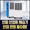 신일산업 | 신일 산업용 제습기 100L 산업 현장 필수 템!