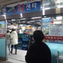 조아라청과 | 가락시장 회센터 포장해서 요즈음 홈파티 (싱싱해수산)