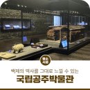 백제인동마을 | 백제의 역사를 그대로 느낄 수 있는 국립공주박물관