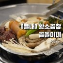 [경기 별내] 곱창덕후들의 성지, 황소곱창 곱돌이네 리뷰
