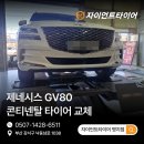 타이어드림 | 명지타이어교체 출고급 승차감, GV80 콘티넨탈 시공 후기