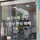 배산아래 산방 이미지