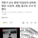 격투기 선수 폰에 '미성년자 성착취 영상' 수십개…경찰, 알고도 수사 안했다 이미지