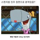민혁아 스펀지밥 최애캐 누구야? 진주? 이미지