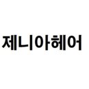 제니아헤어 네이버블로그