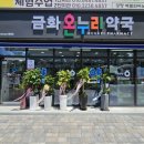 금화온누리약국 이미지