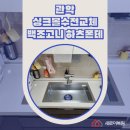 관악-현장-관악-08-24 | 관악 싱크볼수전교체 백조고니 하츠폰테