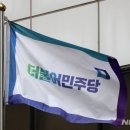 민주 중진 물갈이 시작…4선 이상 공천자 16명 중 3명 이미지