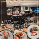 AC호텔 바이 메리어트 서울 강남 | 강남 기념일 랍스터 와인 무제한 뷔페 ʚAC 호텔 바이 메리어트 서울 강남 AC 키친ɞ 디너 내돈내산 후기