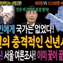 역시 이재명! 국민에게 국가는 없었다! / 윤석열의 충격적인 신년사! / 동아일보 뒷북! 서울 여론조사 이미 여론조사 꽃이 끝장냈다! 이미지