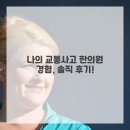 정우한의원 | 어느 날, 쿵! 나의 교통사고 후기 &amp; 한의원 경험담