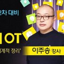 변호사시험 / 법행2차 대비 행정법 기본강의 40% 할인 중 - 이주송 강사 이미지