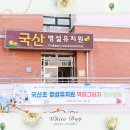 국산초등학교 병설유치원 이미지