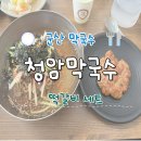 청암막국수 이미지