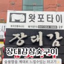 장대감참숯구이