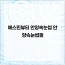 애스민뷰티