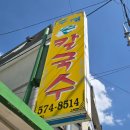 [삼척] 부명손칼국수 웨이팅후기