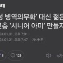 &#39;여성병역의무화&#39;대신 젊은 중장년층&#39;시니어아미&#39;만들자 이미지