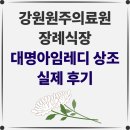 원주장례식장 | [강원원주의료원 장례식장 후기] 막연한 걱정이 앞서있던 나에게 찾아온 상조 서비스