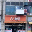 가위바위보떡볶이 - 동대문구 한천로46가길 1 | 가위바위보떡볶이